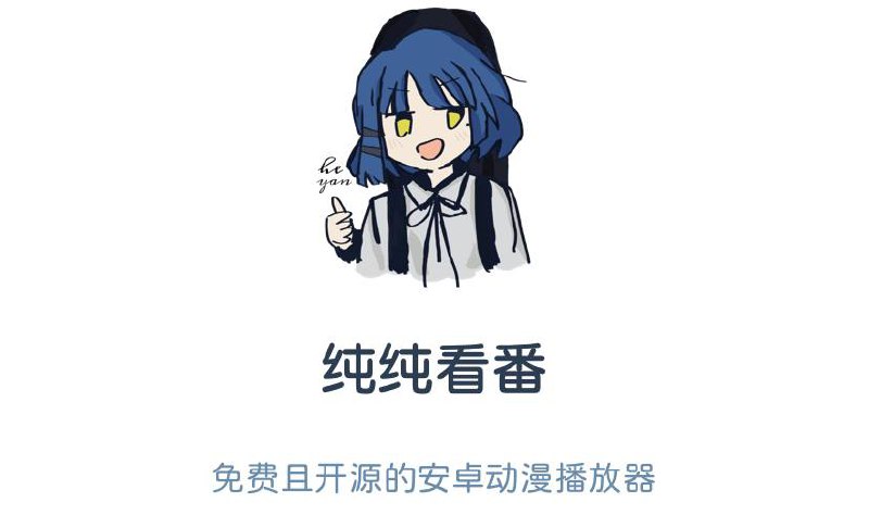 ▎纯纯看番▎一款专为追番爱好者定制的安卓动漫播放器,开源无广告,内附5个番源,基本上市面上的动漫都能看,每次打开软件还可以看到番源更新,追番爱好者必备#追番📂链接: 下载地址 👈