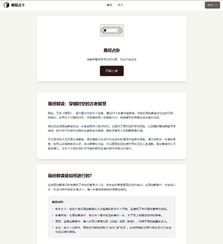 #网站 #占卜易经占卜，挺有意思的，下面还有AI个性化解卦👉 
